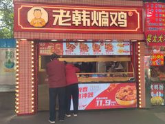 门面-老韩煸鸡·中国炸鸡(水塔美食街店)