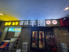 门面-羊圈(樊洼路店)