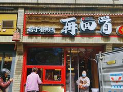 门面-再回首(西关木塔巷店)