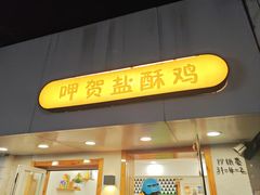 -呷贺盐酥鸡(抄纸巷店)