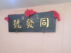-同发号饭庄(复兴路店)