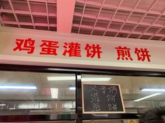 -父子俩鸡蛋灌饼(角门店)