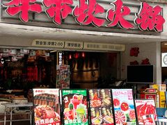 -牛市坎火锅(建设路店)