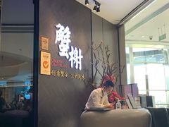 -蟹榭·本帮江浙菜·蟹宴(五角场合生汇商场店)