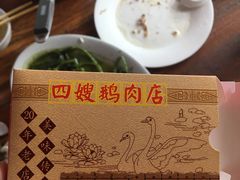 -四嫂鹅肉店(银海南二横街店)