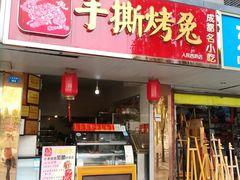 门面-鸿运兔·手撕烤兔(天府广场店)