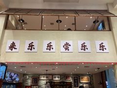 -乐乐大排档·30年老字号(浙江路店)