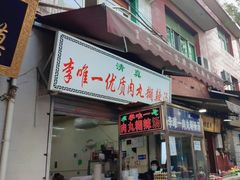 -清真李唯一优质肉丸糊辣汤