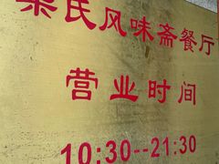 -柴氏风味斋(甘家口店)