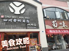 -蜀味民肴·四川餐饮名店(双桥店)