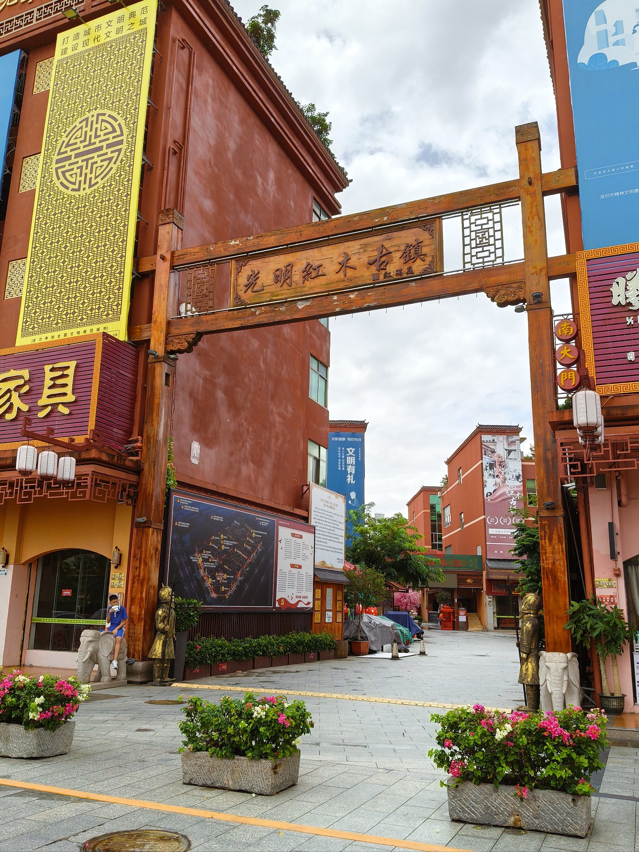 光明红木小镇大街