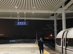 -邯郸东站