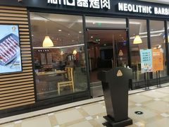 门面-新石器烤肉(南通CBD大有境店)