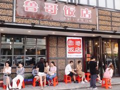 -鲁哥饭店(北正街店)