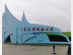 -南汇嘴观海公园