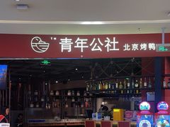 -青年公社烤鸭(滨湖银泰店)