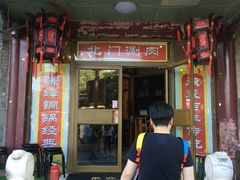-北门涮肉·铜锅涮肉(南锣鼓巷店)