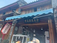-啊马英豌豆粉