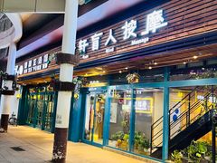 -康轩盲人按摩(上海沙龙店)