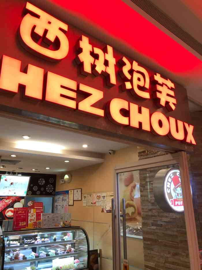 西树泡芙(万科店)-"泡芙 雪糕.味道非常好,外皮好脆,好香甜.