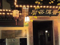 -普洱茶府(博乐广场店)