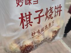 -妙味当棋子烧饼(凤凰世嘉店)