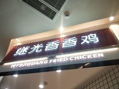-1973继光香香鸡(大东方百货店)