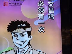 -沿江海南菜·文昌鸡祖师爷(大东海店)