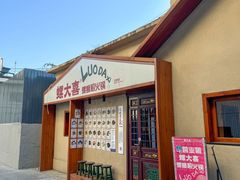 -螺大喜螺蛳粉火锅(雍和宫店)