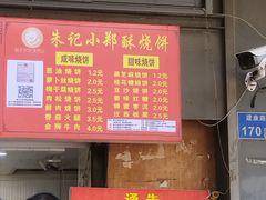 -朱记小郑酥烧饼(建康路店)