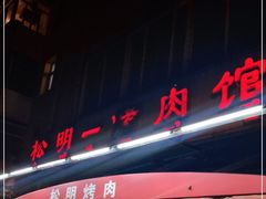 门面-松明一烤肉馆(鲁园店)