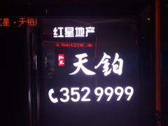 -博纳国际影城(茂业天地IMAX店)