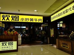 门面-炊烟小炒黄牛肉(中心印象城店)