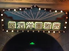 -1192弄老上海风情街(世纪汇广场店)