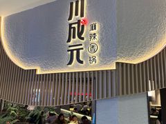 -川成元·麻辣香锅(凯德MALL西直门店)