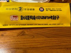 -幸福的烤包子·新疆菜