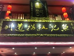 -川道拐耗儿鱼(置信路店)