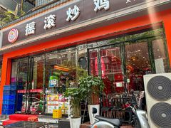-状元虎.摇滚炒鸡.家常菜(义勇街店)