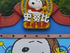 -史努比缤纷世界