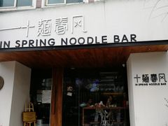 门面-十面春风·江南面馆(崇宁路店)