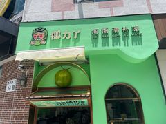 -椰力丫海南清补凉(上梅林店)