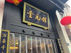 -奎元馆.百年奎元.非遗传承(西湖边的解放路店)