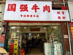 -国强牛肉(洋河总店)
