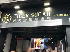 门面-老虎堂黑糖专壳 (尖沙咀乐道店)