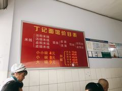 大堂-丁记面馆(凤凰店)