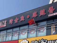 门面-问渔烤鱼(回龙观总店)
