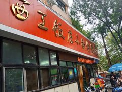 门面-西工饭庄快餐厅(西工小街店)