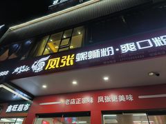 -凤张螺蛳粉·爽口粉(跃进路总店)