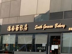 门面-德南面包房(尚都店)