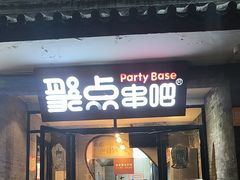 -聚点串吧·北京烧烤(赵登禹路店)
